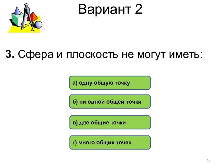 Вариант 2 3. Сфера и плоскость не могут иметь: в) две