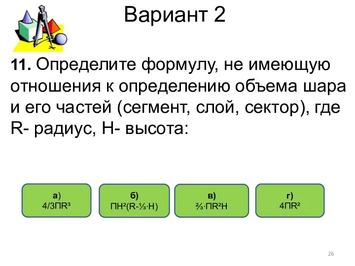 Вариант 2 г) 4ПR² a) 4/3ПR³ в) ⅔∙ПR²Н б) ПН²(R-⅓∙Н) 11.