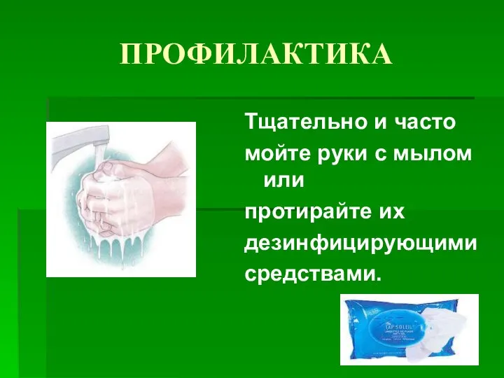 ПРОФИЛАКТИКА Тщательно и часто мойте руки с мылом или протирайте их дезинфицирующими средствами.