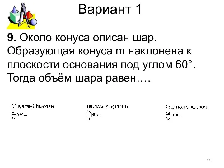 Вариант 1 9. Около конуса описан шар. Образующая конуса m наклонена