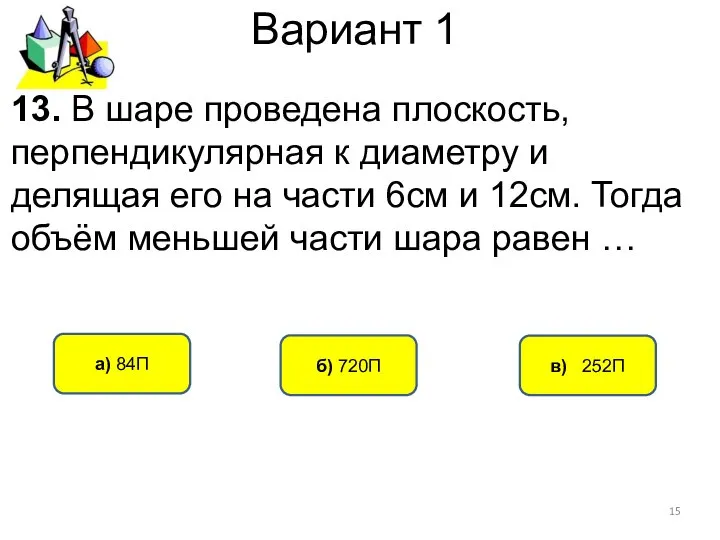 Вариант 1 в) 252П а) 84П б) 720П 13. В шаре