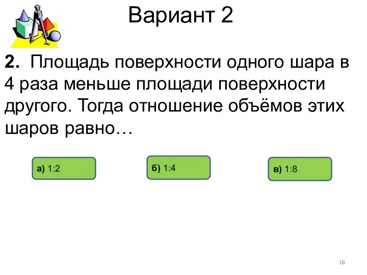 Вариант 2 в) 1:8 а) 1:2 б) 1:4 2. Площадь поверхности