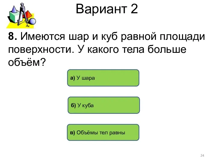 Вариант 2 8. Имеются шар и куб равной площади поверхности. У