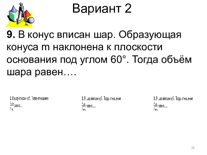 Вариант 2 9. В конус вписан шар. Образующая конуса m наклонена