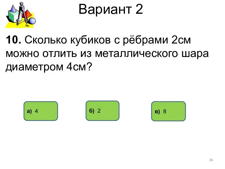 Вариант 2 а) 4 в) 8 10. Сколько кубиков с рёбрами