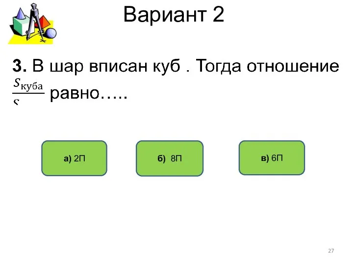 Вариант 2 б) 8П а) 2П в) 6П