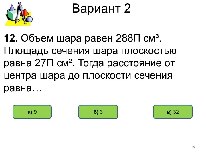 Вариант 2 б) 3 а) 9 12. Объем шара равен 288П