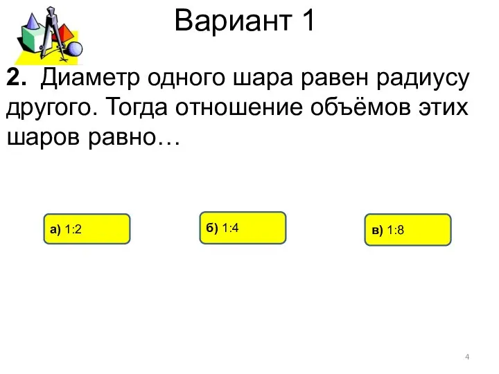 Вариант 1 б) 1:4 а) 1:2 в) 1:8 2. Диаметр одного