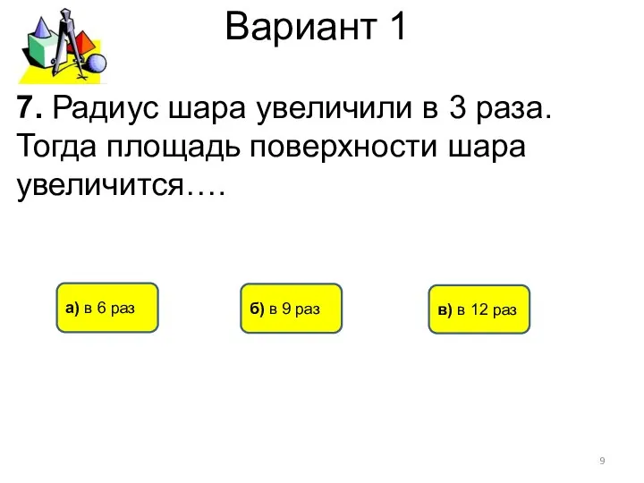 Вариант 1 б) в 9 раз а) в 6 раз в)