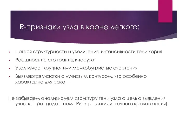 R-признаки узла в корне легкого: Потеря структурности и увеличение интенсивности тени