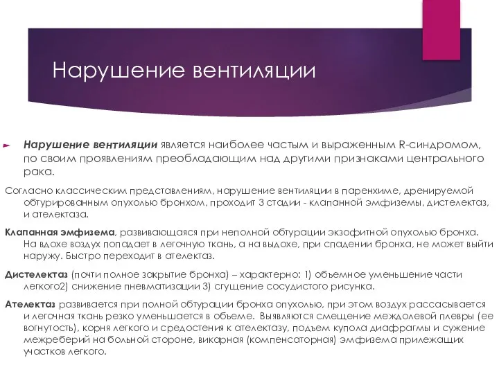 Нарушение вентиляции Нарушение вентиляции является наиболее частым и выраженным R-синдромом, по