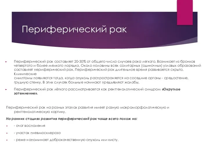 Периферический рак Периферический рак составляет 20-30% от общего числа случаев рака