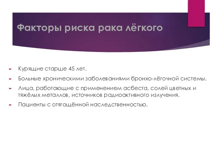 Факторы риска рака лёгкого Курящие старше 45 лет. Больные хроническими заболеваниями