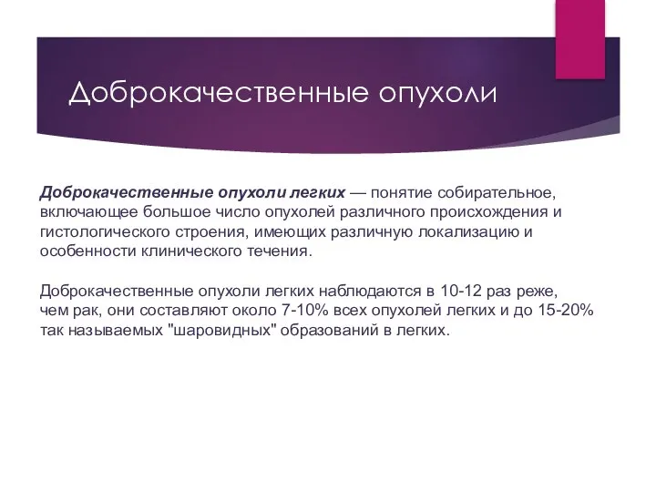 Доброкачественные опухоли Доброкачественные опухоли легких — понятие собирательное, включающее большое число