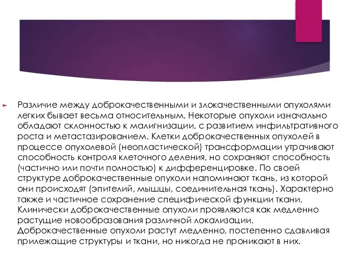 Различие между доброкачественными и злокачественными опу­холями легких бывает весьма относительным. Некоторые