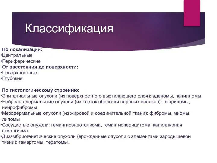 Классификация По локализации: Центральные Периферические От расстояния до поверхности: Поверхностные Глубокие