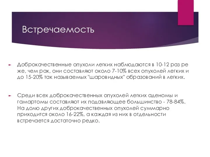 Встречаемость Доброкачественные опухоли легких наблюдаются в 10-12 раз ре­же, чем рак,