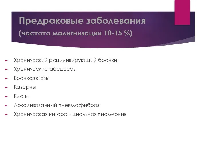 Предраковые заболевания (частота малигнизации 10-15 %) Хронический рецидивирующий бронхит Хронические абсцессы