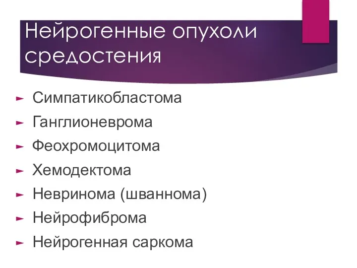 Нейрогенные опухоли средостения Симпатикобластома Ганглионеврома Феохромоцитома Хемодектома Невринома (шваннома) Нейрофиброма Нейрогенная саркома