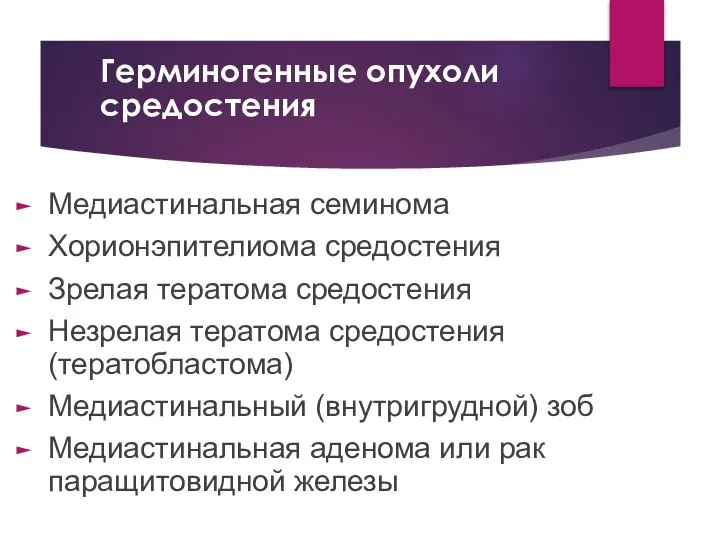 Герминогенные опухоли средостения Медиастинальная семинома Хорионэпителиома средостения Зрелая тератома средостения Незрелая