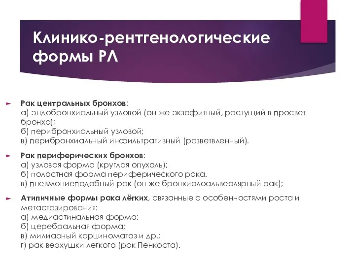 Клинико-рентгенологические формы РЛ Рак центральных бронхов: а) эндобронхиальный узловой (он же