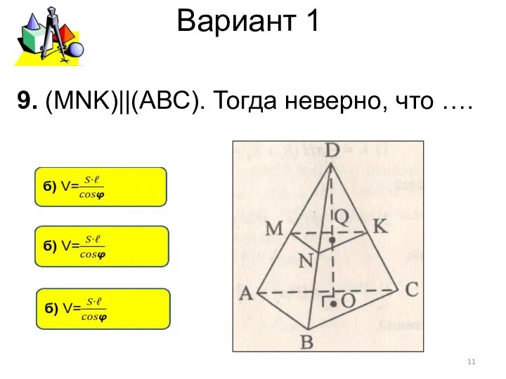 Вариант 1 9. (MNK)||(АВС). Тогда неверно, что ….