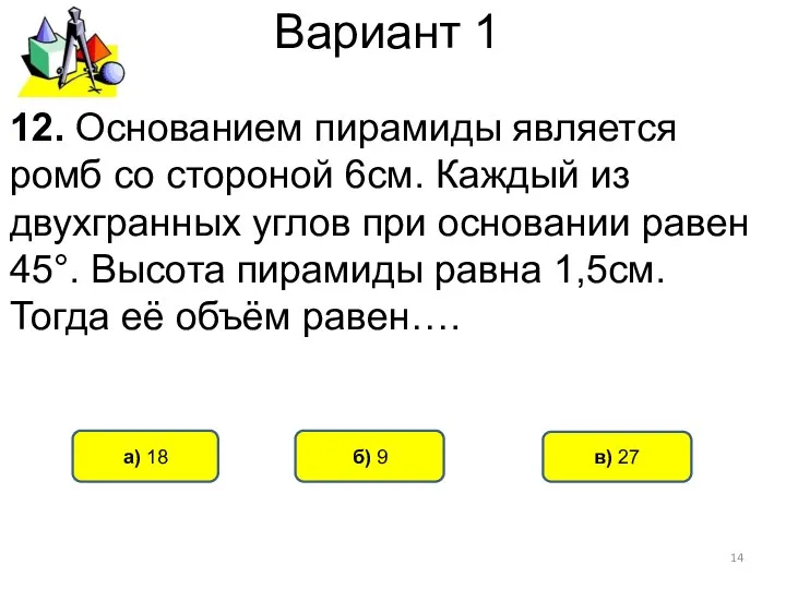 Вариант 1 б) 9 а) 18 12. Основанием пирамиды является ромб