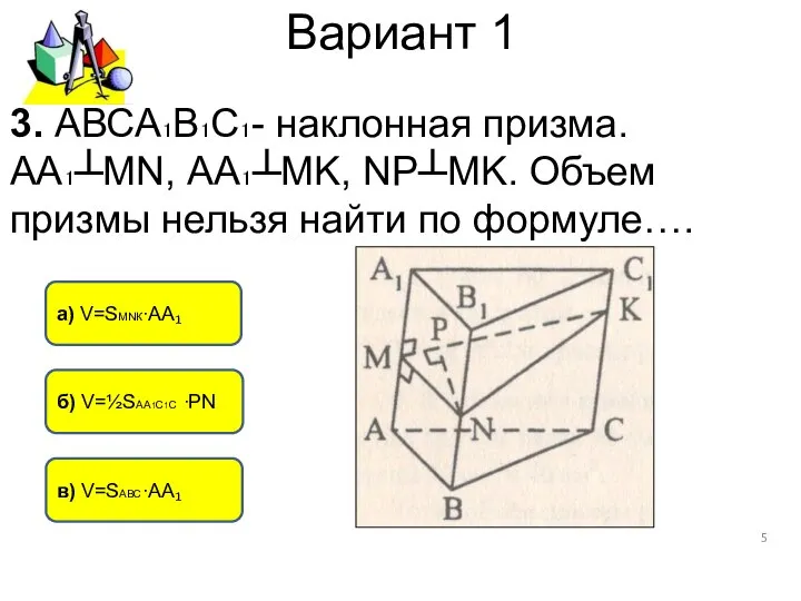 Вариант 1 в) V=SАВС∙АА₁ а) V=SMNК∙АА₁ б) V=½SАА1С1С ∙РN 3. АВСА₁В₁С₁-