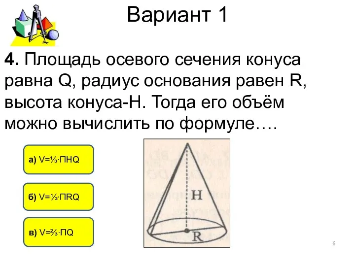 Вариант 1 б) V=⅓∙ПRQ в) V=⅔∙ПQ а) V=⅓∙ПНQ 4. Площадь осевого