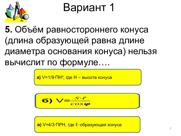 Вариант 1 в) V=4/3∙Пℓ²Н, где ℓ- образующая конуса а) V=1/9∙ПН³, где