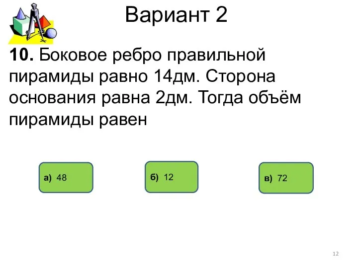 Вариант 2 а) 48 в) 72 10. Боковое ребро правильной пирамиды