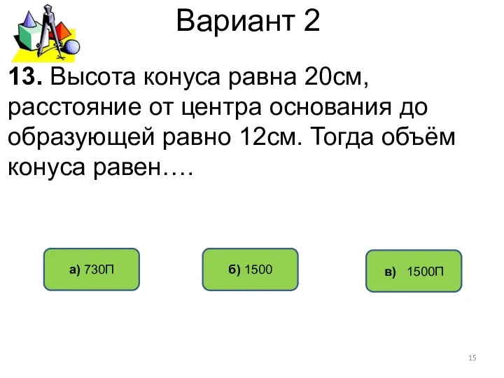 Вариант 2 в) 1500П а) 730П б) 1500 13. Высота конуса