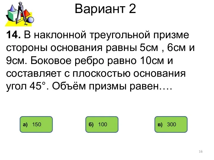 Вариант 2 а) 150 б) 100 в) 300 14. В наклонной