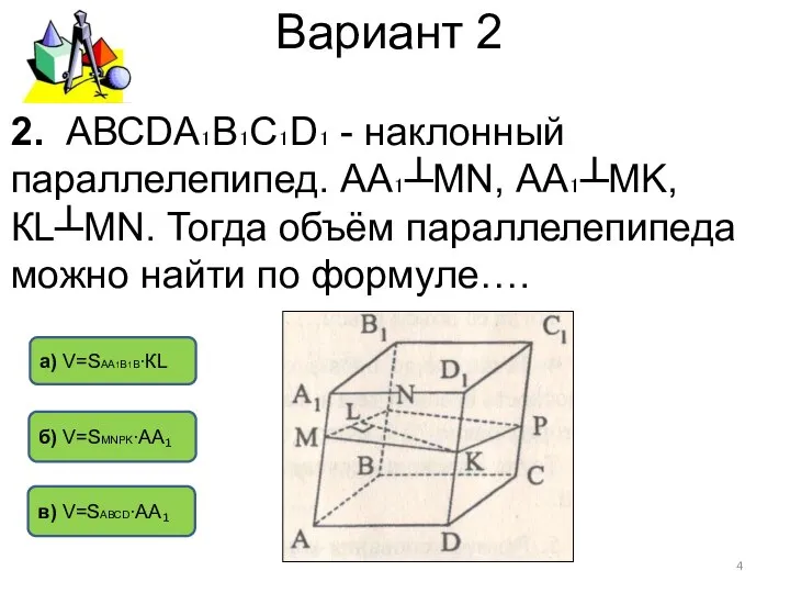 Вариант 2 б) V=SМNPK∙АА₁ а) V=SАА1В1В∙КL в) V=SАВСD∙АА₁ 2. АВСDА₁В₁С₁D₁ -