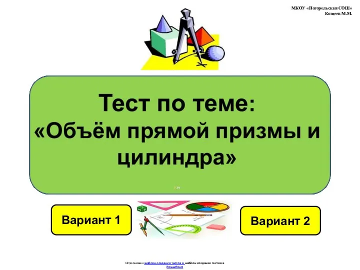 Тест по теме: "Объем прямой призмы и цилиндра"