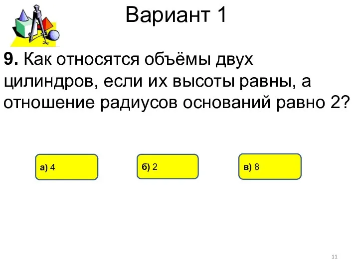 Вариант 1 а) 4 в) 8 б) 2 9. Как относятся