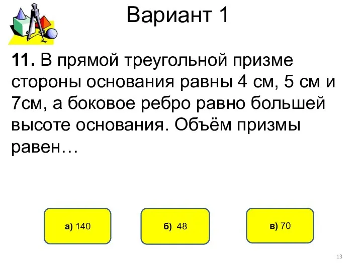 Вариант 1 б) 48 а) 140 11. В прямой треугольной призме