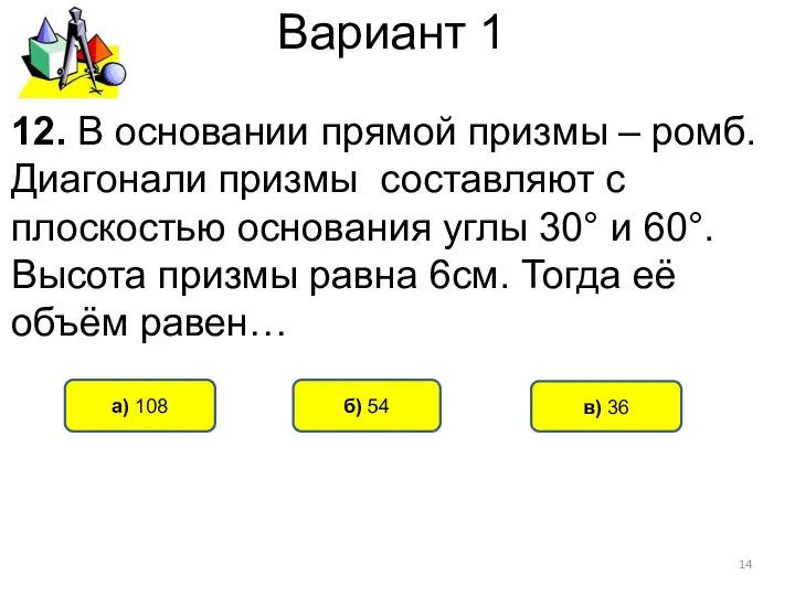 Вариант 1 а) 108 б) 54 12. В основании прямой призмы