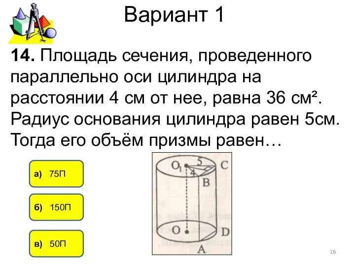 Вариант 1 а) 75П б) 150П в) 50П 14. Площадь сечения,