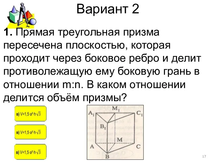 Вариант 2 1. Прямая треугольная призма пересечена плоскостью, которая проходит через