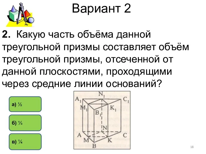 Вариант 2 в) ¼ а) ½ б) ⅓ 2. Какую часть