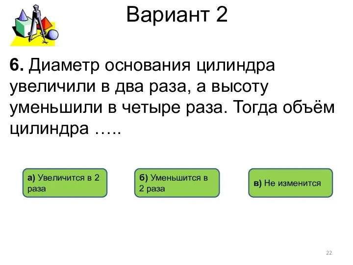 Вариант 2 в) Не изменится б) Уменьшится в 2 раза а)