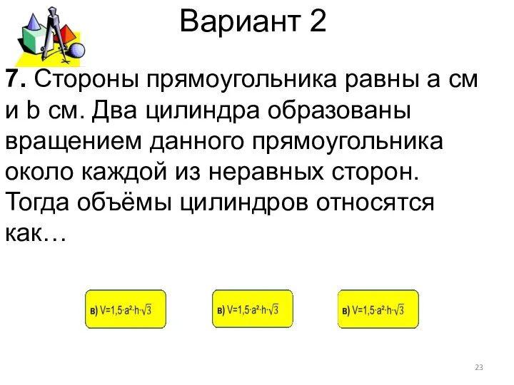 Вариант 2 7. Стороны прямоугольника равны а см и b см.