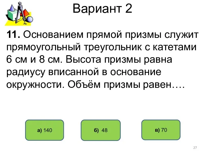 Вариант 2 б) 48 а) 140 11. Основанием прямой призмы служит