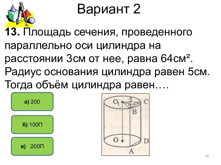 Вариант 2 в) 200П а) 200 б) 100П 13. Площадь сечения,