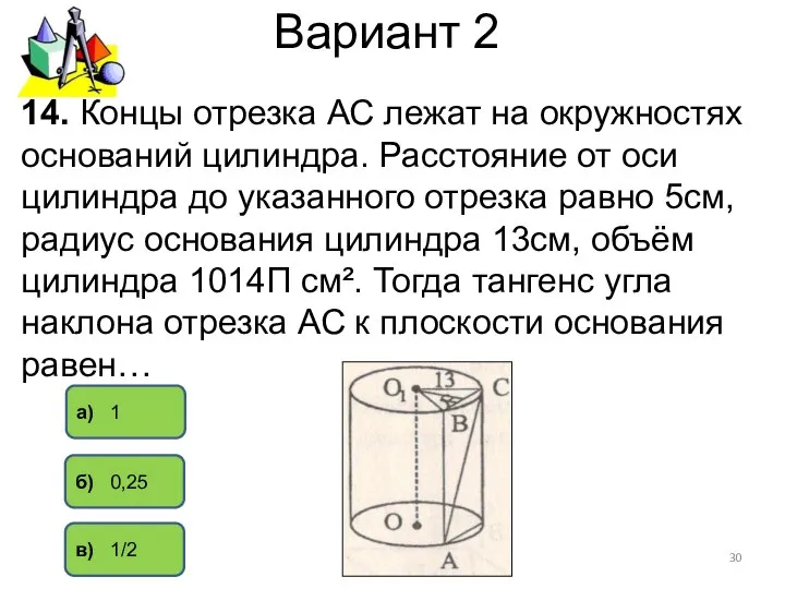 Вариант 2 а) 1 б) 0,25 в) 1/2 14. Концы отрезка