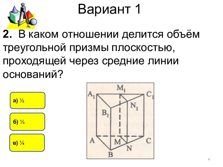 Вариант 1 б) ⅓ а) ½ в) ¼ 2. В каком