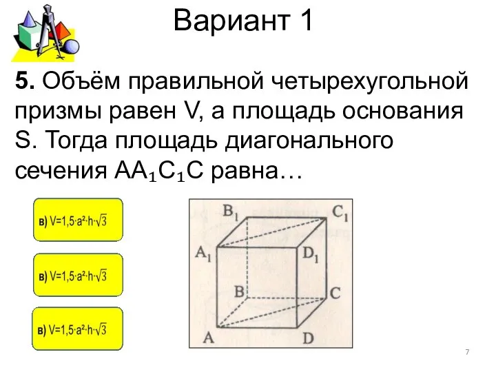 Вариант 1 5. Объём правильной четырехугольной призмы равен V, а площадь