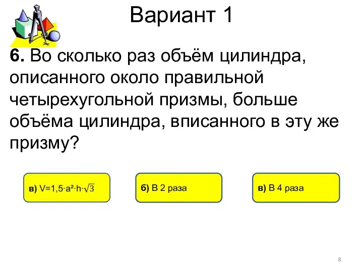 Вариант 1 б) В 2 раза в) В 4 раза 6.