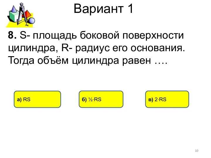 Вариант 1 б) ½∙RS в) 2∙RS а) RS 8. S- площадь